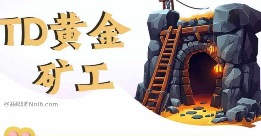 诸城首码网赚项目:TD黄金矿工赚钱是真的吗? 第1张 诸城首码网赚项目:TD黄金矿工赚钱是真的吗? 第1张